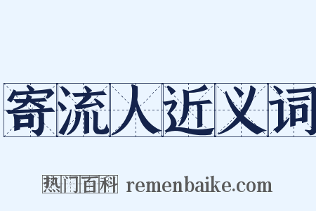 寄流人近义词是什么意思的图片